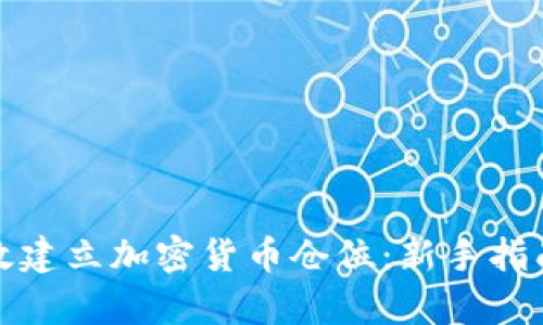 如何有效建立加密货币仓位：新手指南与策略