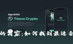 支持加密货币的商家：如何找到最适合你的购物