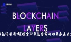 TP钱包还能用吗？探索TP钱包当前的功能和未来发