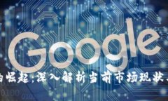 加密货币的崛起：深入解析当前市场现状与未来