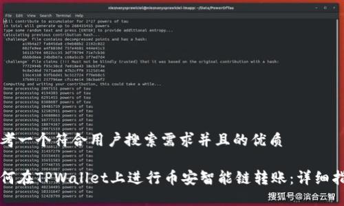 思考一个符合用户搜索需求并且的优质

如何在TPWallet上进行币安智能链转账：详细指南