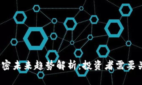 2023年货币加密未来趋势解析：投资者需要关注的关键动向