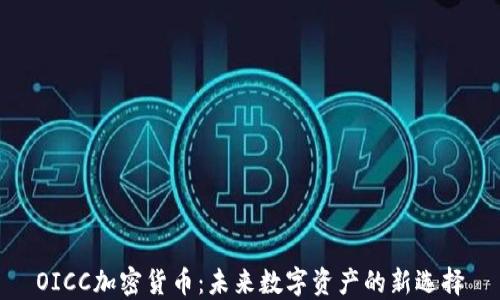 
OICC加密货币：未来数字资产的新选择
