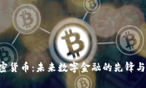 : AFC加密货币：未来数字金融的先锋与趋势分析