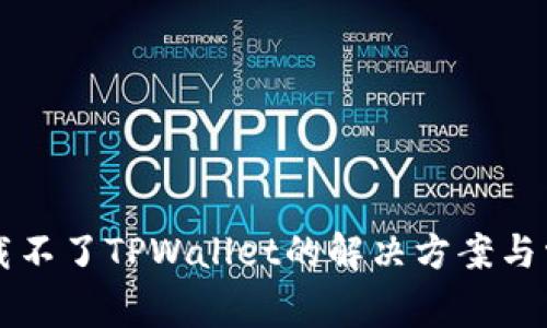 苹果手机下载不了TPWallet的解决方案与常见问题解析