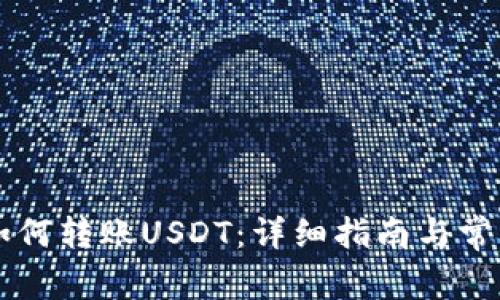 TPWallet如何转账USDT：详细指南与常见问题解答