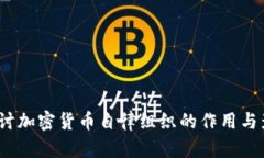  探讨加密货币自律组织的作用与影响