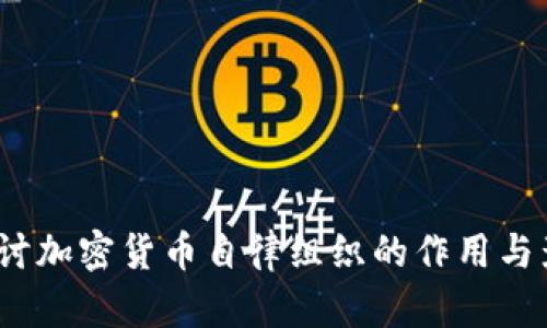  探讨加密货币自律组织的作用与影响