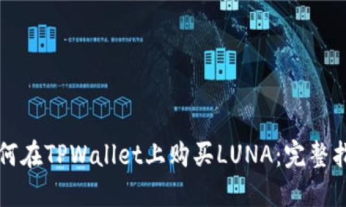 如何在TPWallet上购买LUNA：完整指南