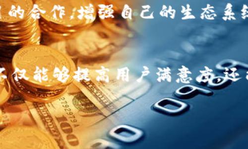 visaotitpwallet公司最近状况：动态与展望/visaoti
tpwallet, 区块链, 加密钱包, 数字货币/guanjianci

在当今数字货币和区块链技术迅猛发展的时代，tpwallet作为一家领先的加密钱包公司，始终保持着行业的前沿。该公司致力于为用户提供安全高效的数字资产管理解决方案，并在技术创新和用户体验方面不断努力。本文将深入探讨tpwallet近期的状况，包括公司的最新动态、产品更新、市场表现以及未来展望。还将回答几个与tpwallet相关的热门问题，以帮助用户更好地了解这家公司和其产品。

tpwallet公司概述
tpwallet自成立以来，就致力于为用户提供便捷、安全的加密资产管理服务。作为区块链技术的重要应用之一，加密钱包不仅支持多种数字货币的存储和管理，还为用户提供交易、转账等功能。tpwallet通过不断用户体验和技术架构，赢得了越来越多用户的青睐。

最近的动态
近期，tpwallet公司在多个方面有所进展。首先是在技术产品的升级方面，tpwallet推出了新版本的加密钱包，增加了对更多主流数字货币的支持，并了用户界面的设计，使得用户操作更加简便。其次，tpwallet还积极参与行业会议和展览，与其他区块链项目进行交流与合作，进一步提升品牌曝光度和行业影响力。

产品更新与创新
tpwallet的新版本不仅增强了安全性，还引入了一些创新功能。例如，引入了生物识别技术（如指纹和面部识别），提高了登陆和交易的安全性。此外，针对非专业用户，tpwallet还推出了简化模式，使得初学者能够快速上手，了解和使用数字货币。在产品功能方面，用户现在可以通过tpwallet直接进行去中心化交易和交易所资金管理，这一创新使得tpwallet在市场中愈发具有竞争力。

市场表现与用户反馈
据市场数据显示，tpwallet的用户增长速度持续上升，现已拥有数百万用户。用户反馈方面，tpwallet因其良好的用户体验和安全性获得了高分评价。大多数用户对新版本的功能更新表示满意，尤其是对交易速度和界面友好的设计表示赞赏。然而，仍有部分用户对某些功能的复杂性感到困惑，tpwallet公司正在努力处理这些反馈，并计划提供更多的用户教育资料。

未来展望
在未来，tpwallet计划进一步拓展其产品生态，并考虑引入更多区块链技术应用，如NFT（非同质化代币）和DeFi（去中心化金融）相关功能。这将使得用户能够不只限于数字货币交易，还能参与更广泛的区块链经济。

相关问题探讨

tpwallet的安全性如何保障？
安全性是用户选择数字钱包时最为关注的因素之一。tpwallet在安全性方面采取了多重措施。首先，公司采用了行业领先的加密技术，对用户的私钥和交易信息进行加密存储，避免数据泄露的风险。此外，tpwallet还引入了多重签名机制，即用户在进行大额交易时需要经过多方验证，大大提升了交易的安全等级。为了更好地防御网络攻击和诈骗，tpwallet的技术团队还定期进行系统安全审核及风险评估，确保钱包的安全性始终处于行业前列。对于用户而言，严格遵循安全操作规范，如不向任何人透露私钥、不随意下载不明应用等，也是保护自己数字资产的关键。

tpwallet的使用门槛如何？
tpwallet在设计上考虑到了不同用户的使用需求。对于初学者，tpwallet提供了简化模式，使得用户能够通过几个简单的步骤完成注册和首次使用。用户只需下载应用程序，创建账户后，可以快速开始添加数字资产。此外，tpwallet还提供详细的用户指南和视频教程，帮助用户更好地理解如何使用平台的各种功能。对于有经验的用户，tpwallet则提供了丰富的个性化设置，用户可以根据自己的需求和习惯进行自由调配。因此，tpwallet在使用门槛上做到了兼顾新手和老手。

tpwallet未来发展方向是什么？
随着区块链技术的不断发展，tpwallet也在积极寻求新的发展方向。公司已计划在未来的一年内增加对NFT和DeFi的支持，使得用户不仅能够储存和交易传统的数字货币，还能够参与到创新的数字艺术和去中心化金融项目中。tpwallet还希望能扩大和其他区块链项目的合作，增强自己的生态系统。此外，tpwallet也在考虑国际市场的扩展，计划在更多国家和地区推出当地化服务，以吸引更多国际用户。这些发展方向将有助于提升tpwallet在全球市场中的竞争地位。

tpwallet对用户的支持和服务如何？
tpwallet非常重视用户支持和服务，公司设有专门的客户服务团队，提供全天候的技术支持。用户可以通过在线聊天、邮件或电话等多种方式寻求帮助。此外，tpwallet还定期举行线上问答和研讨会，与用户进行互动，及时更新产品信息和使用技巧。这样的支持和服务，不仅能够提高用户满意度，还能够使用户更加信任这一平台。诚然，投资和使用数字货币有风险，tpwallet致力于通过教育用户如何安全使用数字钱包和交易，并提供必要的风险提示，以便用户做出明智的决策。

总结来说，tpwallet公司在数字资产管理的前沿领域不断创新和进步，其动态、产品更新以及未来展望都引起了广泛关注。通过分析和探讨与tpwallet相关的多个问题，读者可以深入了解这一品牌的价值及其在数字货币领域的重要性。