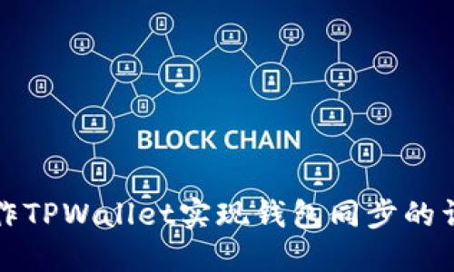 如何操作TPWallet实现钱包同步的详细指南
