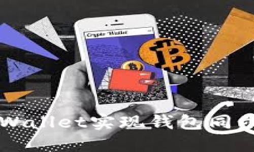 如何操作TPWallet实现钱包同步的详细指南