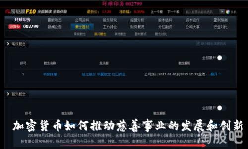  加密货币如何推动慈善事业的发展和创新