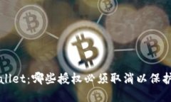 深入了解TPWallet：哪些授权必须取消以保护您的资
