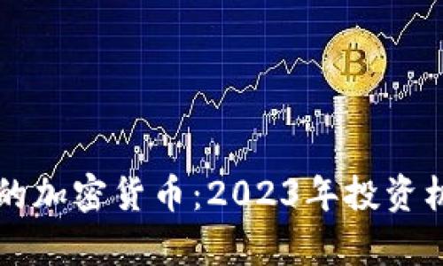 即将发行的加密货币：2023年投资机会全解析