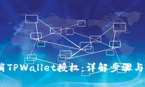 :如何取消TPWallet授权：详解步骤与注意事项