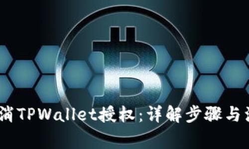 :如何取消TPWallet授权：详解步骤与注意事项