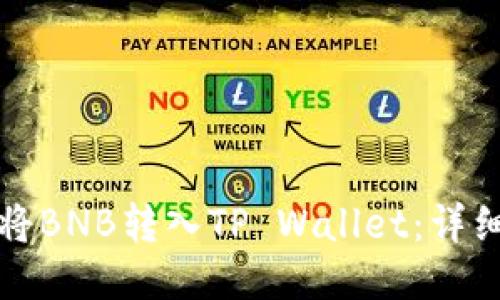 如何将BNB转入TP Wallet：详细指南