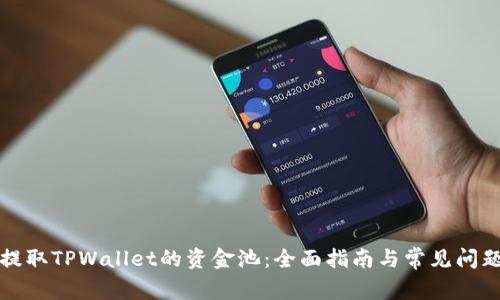 如何提取TPWallet的资金池：全面指南与常见问题解答