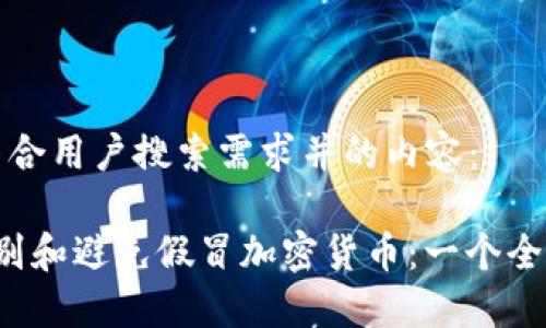 以下是符合用户搜索需求并的内容：

 如何识别和避免假冒加密货币：一个全面的指南