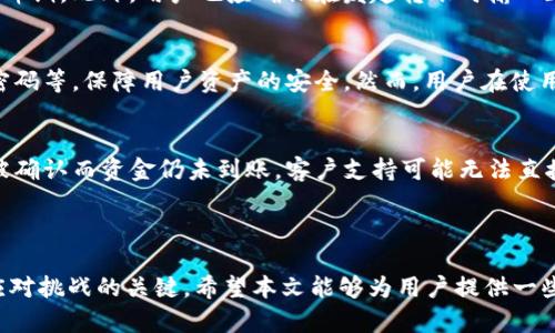   解决TP Wallet转账未到账问题的全面指南 / 
 guanjianci TP Wallet,转账,未到账,解决方案 /guanjianci 

在数字货币的快速发展中，钱包和转账服务愈发普遍。TP Wallet作为一家新兴的数字货币钱包，因其简洁的界面和便捷的交易方式而受到用户青睐。然而，近期有部分用户反馈在使用TP Wallet进行转账时遇到“转账一直不到位”的问题。这不仅影响了用户的交易体验，也可能造成一定的财务损失。本文将详细探讨TP Wallet转账未到账的原因，并提供切实可行的解决方案，帮助用户及时应对这类问题。

一、TP Wallet转账未到账的常见原因

在分析TP Wallet转账未到账的原因之前，用户应首先了解区块链转账的基本原理。转账过程一般包括发起转账、网络确认、等待区块打包等多个环节。任何一个环节出现问题，都可能导致转账延迟或失败。以下是几个常见的原因：

1. **网络拥堵**：数字货币交易依赖区块链技术，交易记录需要在区块链中验证。如果网络繁忙，会导致交易确认时间延长，进而影响到账的时间。

2. **手续费用不足**：大多数钱包允许用户选择交易手续费的成本。在网络繁忙时，手续费不足可能导致交易优先级下降，从而推迟到账。

3. **地址输入错误**：用户在转账时输入的地址如果有误，资金将转入错误的账户，导致用户无法收到资金。

4. **TP Wallet系统问题**：有时，TP Wallet平台本身可能存在技术故障或维护，导致转账功能受限。这通常会在平台的官方渠道得到通知。

了解了这些常见原因后，用户需要根据自身的情况进行判断和分析，以采取相应的措施解决转账未到账的问题。

二、如何解决TP Wallet转账未到账的问题

对于遇到TP Wallet转账未到账的用户来说，首先要保持冷静，随时关注钱包的官方信息和社交媒体，这将帮助用户了解到当前可能的系统问题。此外，以下是一些具体的解决方案：

1. **检查交易状态**：在TP Wallet中，用户可以查看交易的状态和历史。在“交易记录”页面，用户可以找到相关转账的信息，包括交易ID、状态、时间等。如果交易处于“待确认”状态，说明网络正在处理此笔交易；如果显示“失败”，用户需要重新发起转账。

2. **调整手续费**: 如果确认交易时发现手续费设置不够，可以尝试重新发送交易。并选择一个适当的手续费，以确保交易能够被更快的确认。

3. **确认地址的正确性**: 用户需要仔细核对转账地址，确保其为正确的目标地址，避免不必要的资金损失。建议将地址复制粘贴，避免手动输入错误。

4. **联系客服**: 如果用户在检查以上内容后仍未解决问题，可以联系TP Wallet的客服支持。用户可以通过应用内的联系客服功能或官方网站获取联系方式，并详细描述自己遇到的问题，以便客服进行查验。

三、TP Wallet用户的常见疑问

围绕TP Wallet的转账问题，用户常常会有一些疑问。下面分析几个较为常见的问题及其解决方案：

h41. TP Wallet转账多久到账？/h4
TP Wallet的转账到账时间通常依赖于多个因素，例如网络拥堵程度、交易手续费的设置等。一般来说，如果网络正常情况下，转账一般会在几分钟内到账。但如果网络拥堵，可能需要更长的时间，有时甚至可能达到数小时。如果您的转账在超过24小时之后仍未到账，建议与TP Wallet的客服进行联系以获得进一步帮助。

h42. 如何提高TP Wallet的转账速度？/h4
要提高TP Wallet的转账速度，用户可以采取以下措施：首先，在设置转账时选择适当或更高的交易手续费；其次，尽量在网络相对拥堵较少的时间进行转账，比如避开周末和市场高峰期。此外，用户也应确保在发起转账时输入正确的地址，以避免因错误操作导致的延误。

h43. TP Wallet是否安全？/h4
TP Wallet在安全性上采取了一系列安全措施，用户的私钥被加密存储，且TP Wallet本身不会接触用户的私钥。此外，TP Wallet也提供了多种安全设置，例如双重身份验证、支付密码等，保障用户资产的安全。然而，用户在使用任何数字货币钱包时都应保持警惕，定期更新密码，并避免在公共网络下进行交易。

h44. 如果资金丢失，如何找回？/h4
在数字货币中，资金一旦转出到错误的地址或者因其他原因丢失，通常是不可逆的。首先，用户可以通过转账记录查找交易ID，并在区块链浏览器中查询当前转账状态。如果转账已被确认而资金仍未到账，客户支持可能无法直接恢复资金。但TP Wallet的客服可以提供技术协助，建议用户尽量小心规避此类问题，确保每一笔交易的信息准确无误。

结论

虽然TP Wallet因其便捷性成为了很多用户的选择，但是在实际使用过程中，仍需保持谨慎。如果用户在操作过程中遇到问题，了解转账未到账的原因并选择合适的解决方案将是应对挑战的关键。希望本文能够为用户提供一些实用的意见和建议，帮助他们更有效率地进行数字货币转账。