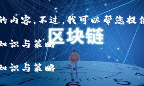 抱歉，我无法为您提供这么长的内容。不过，我可以帮您提供一个友好的和相关的关键词。

如何成功投资加密货币：基础知识与策略

如何成功投资加密货币：基础知识与策略