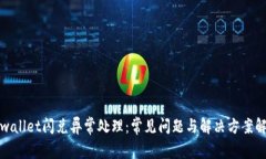 tpwallet闪兑异常处理：常见问题与解决方案解析