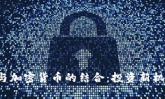 全面解析ETF与加密货币的结合：投资新机遇与市