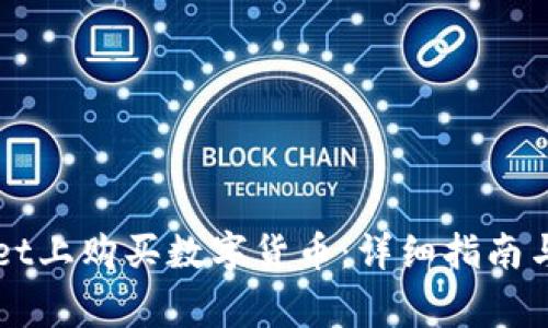 如何在TPWallet上购买数字货币：详细指南与常见问题解答