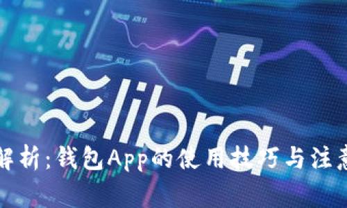 全面解析：钱包App的使用技巧与注意事项