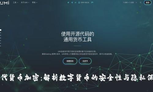 现代货币加密：解析数字货币的安全性与隐私保护