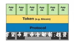 2023年加密数字货币新币全解析：投资机会与风险