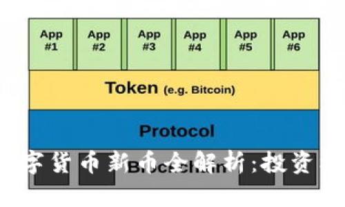 2023年加密数字货币新币全解析：投资机会与风险分析