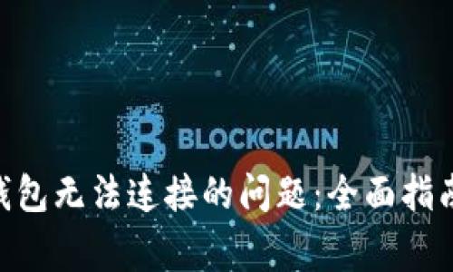 解决Apple Pay钱包无法连接的问题：全面指南与常见解决方案