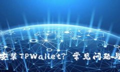 : 为什么无法安装TPWallet? 常见问题与解决方案解