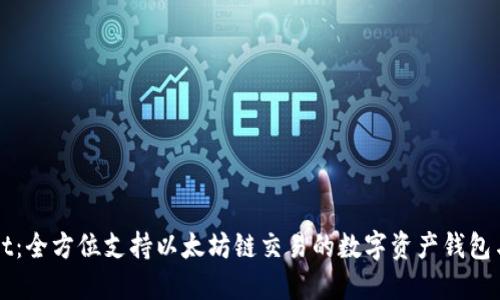 TPWallet：全方位支持以太坊链交易的数字资产钱包与交易所