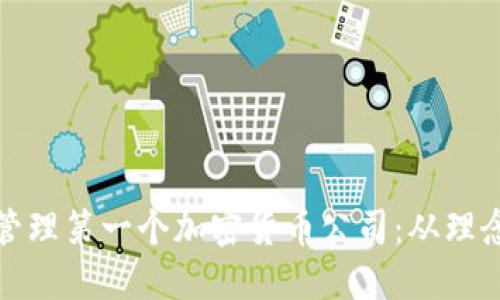 如何创建和管理第一个加密货币公司：从理念到成功之路