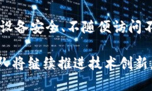 baotiTPWallet：深度解析及其背后的公司/baoti
TPWallet, 加密钱包, 区块链技术, 数字资产管理/guanjianci

一、TPWallet的介绍
TPWallet是一个功能丰富的加密钱包，旨在为用户提供安全、便捷的数字资产管理体验。它不仅支持多种加密货币的存储和交易，还集成了多种区块链应用，帮助用户轻松管理其数字资产。TPWallet旨在解决用户在加密资产管理中面临的安全性、便利性等问题，使得不同类型的用户都能享受到区块链技术带来的便利。

二、TPWallet的背后公司
TPWallet由TP团队开发和维护。TP团队是一群由区块链技术专家和金融行业从业人员组成的团队，具有深厚的技术背景和丰富的市场经验。他们的目标是创造一个易于使用且安全可靠的数字资产管理工具，以满足不断增长的加密货币用户需求。

三、TPWallet的核心功能
TPWallet的核心功能包括但不限于：多币种支持、安全的私钥管理、去中心化交易、资产交换、DApp访问等。用户可以通过TPWallet存储比特币、以太坊等多种主流加密货币，同时也能够访问基于不同区块链的去中心化应用（DApp）。

四、TPWallet的安全性
安全性是TPWallet最为重视的功能之一。TP团队通过多重加密技术保护用户的私钥，并采用去中心化的架构来防止单点故障。同时，TPWallet还提供了多重身份验证功能，确保只有授权用户能够访问其钱包。用户可以通过安全的备份和恢复机制，为资产提供额外的安全保障。

五、TPWallet的用户体验
TPWallet致力于提供用户友好的界面与体验。无论是新手用户还是资深投资者，都能轻松上手其操作界面。钱包的设计简洁直观，功能布局合理，使得用户可以快速找到所需功能，提升了整体的使用效率。

六、TPWallet的未来发展
随着区块链技术的不断发展和加密市场的日益壮大，TPWallet将持续进行产品和功能扩展，紧跟市场需求变化，以保持其竞争力。团队计划增加更多的支持币种与DApp，提升钱包的整体功能和用户活跃度。

七、TPWallet的社区与生态
TPWallet不仅仅是一个钱包，它还有一个活跃的社区。团队鼓励用户反馈使用体验，与团队进行互动。他们定期组织活动、发布更新信息，以保持与用户的亲密联系。这种社区互动有助于增强用户的归属感与忠诚度，并为项目的发展提供了宝贵意见。

八、TPWallet的市场竞争
在市场上，有许多加密钱包竞争者如MetaMask、Trust Wallet和Coinbase Wallet等。TPWallet在功能、用户体验和安全性上进行差异化竞争，力求占领市场一席之地。其快速响应用户需求并持续创新的态度，将是其在竞争中脱颖而出的关键。

九、常见问题解答

h41. TPWallet安全吗？/h4
TPWallet采用了多层加密技术，增强了钱包的安全性。用户的私钥保存在设备本地，而不是集中存储在服务器上，降低了黑客攻击风险。同时，TPWallet还支持多重身份验证，进一步保护用户账户的安全。用户在使用过程中，建议开启安全功能并妥善备份私钥以防丢失。

h42. TPWallet支持哪些币种？/h4
TPWallet支持多个主流加密货币，包括比特币（BTC）、以太坊（ETH）、Ripple（XRP）等。同时，TPWallet也会随着市场变化不断增加新的支持币种，用户可在其官方网站或应用内查看最新支持列表。为了便于交易，用户可以在TPWallet内部进行资产交换，享受更高的流动性。

h43. 如何使用TPWallet进行交易？/h4
使用TPWallet进行交易非常简单。用户首先需要下载并安装TPWallet应用，注册账户并进行身份验证。然后，用户可以导入已有的钱包或创建新的钱包。使用钱包发起交易时，只需输入对方的地址、交易金额，确认后即可完成交易。同时，TPWallet还提供了交易记录，用户可以随时查看其资产变动情况。

h44. 如何确保TPWallet钱包的安全使用？/h4
确保TPWallet钱包安全使用的几个关键要素包括：定期更新应用以获取最新的安全补丁、使用强密码并开启多重身份验证、妥善备份私钥并确保其设备安全、不随便访问不明链接或文件。在共享网络环境下，尽量避免登录钱包或进行交易，以防止信息被窃取。

总之，TPWallet作为一个新兴的加密钱包，凭借其强大的功能和注重用户体验的设计理念，吸引了越来越多的用户。随着市场的发展，其背后的TP团队将继续推进技术创新，致力于为用户提供更安全、更便捷的数字资产管理工具。