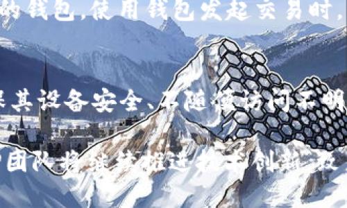 baotiTPWallet：深度解析及其背后的公司/baoti
TPWallet, 加密钱包, 区块链技术, 数字资产管理/guanjianci

一、TPWallet的介绍
TPWallet是一个功能丰富的加密钱包，旨在为用户提供安全、便捷的数字资产管理体验。它不仅支持多种加密货币的存储和交易，还集成了多种区块链应用，帮助用户轻松管理其数字资产。TPWallet旨在解决用户在加密资产管理中面临的安全性、便利性等问题，使得不同类型的用户都能享受到区块链技术带来的便利。

二、TPWallet的背后公司
TPWallet由TP团队开发和维护。TP团队是一群由区块链技术专家和金融行业从业人员组成的团队，具有深厚的技术背景和丰富的市场经验。他们的目标是创造一个易于使用且安全可靠的数字资产管理工具，以满足不断增长的加密货币用户需求。

三、TPWallet的核心功能
TPWallet的核心功能包括但不限于：多币种支持、安全的私钥管理、去中心化交易、资产交换、DApp访问等。用户可以通过TPWallet存储比特币、以太坊等多种主流加密货币，同时也能够访问基于不同区块链的去中心化应用（DApp）。

四、TPWallet的安全性
安全性是TPWallet最为重视的功能之一。TP团队通过多重加密技术保护用户的私钥，并采用去中心化的架构来防止单点故障。同时，TPWallet还提供了多重身份验证功能，确保只有授权用户能够访问其钱包。用户可以通过安全的备份和恢复机制，为资产提供额外的安全保障。

五、TPWallet的用户体验
TPWallet致力于提供用户友好的界面与体验。无论是新手用户还是资深投资者，都能轻松上手其操作界面。钱包的设计简洁直观，功能布局合理，使得用户可以快速找到所需功能，提升了整体的使用效率。

六、TPWallet的未来发展
随着区块链技术的不断发展和加密市场的日益壮大，TPWallet将持续进行产品和功能扩展，紧跟市场需求变化，以保持其竞争力。团队计划增加更多的支持币种与DApp，提升钱包的整体功能和用户活跃度。

七、TPWallet的社区与生态
TPWallet不仅仅是一个钱包，它还有一个活跃的社区。团队鼓励用户反馈使用体验，与团队进行互动。他们定期组织活动、发布更新信息，以保持与用户的亲密联系。这种社区互动有助于增强用户的归属感与忠诚度，并为项目的发展提供了宝贵意见。

八、TPWallet的市场竞争
在市场上，有许多加密钱包竞争者如MetaMask、Trust Wallet和Coinbase Wallet等。TPWallet在功能、用户体验和安全性上进行差异化竞争，力求占领市场一席之地。其快速响应用户需求并持续创新的态度，将是其在竞争中脱颖而出的关键。

九、常见问题解答

h41. TPWallet安全吗？/h4
TPWallet采用了多层加密技术，增强了钱包的安全性。用户的私钥保存在设备本地，而不是集中存储在服务器上，降低了黑客攻击风险。同时，TPWallet还支持多重身份验证，进一步保护用户账户的安全。用户在使用过程中，建议开启安全功能并妥善备份私钥以防丢失。

h42. TPWallet支持哪些币种？/h4
TPWallet支持多个主流加密货币，包括比特币（BTC）、以太坊（ETH）、Ripple（XRP）等。同时，TPWallet也会随着市场变化不断增加新的支持币种，用户可在其官方网站或应用内查看最新支持列表。为了便于交易，用户可以在TPWallet内部进行资产交换，享受更高的流动性。

h43. 如何使用TPWallet进行交易？/h4
使用TPWallet进行交易非常简单。用户首先需要下载并安装TPWallet应用，注册账户并进行身份验证。然后，用户可以导入已有的钱包或创建新的钱包。使用钱包发起交易时，只需输入对方的地址、交易金额，确认后即可完成交易。同时，TPWallet还提供了交易记录，用户可以随时查看其资产变动情况。

h44. 如何确保TPWallet钱包的安全使用？/h4
确保TPWallet钱包安全使用的几个关键要素包括：定期更新应用以获取最新的安全补丁、使用强密码并开启多重身份验证、妥善备份私钥并确保其设备安全、不随便访问不明链接或文件。在共享网络环境下，尽量避免登录钱包或进行交易，以防止信息被窃取。

总之，TPWallet作为一个新兴的加密钱包，凭借其强大的功能和注重用户体验的设计理念，吸引了越来越多的用户。随着市场的发展，其背后的TP团队将继续推进技术创新，致力于为用户提供更安全、更便捷的数字资产管理工具。