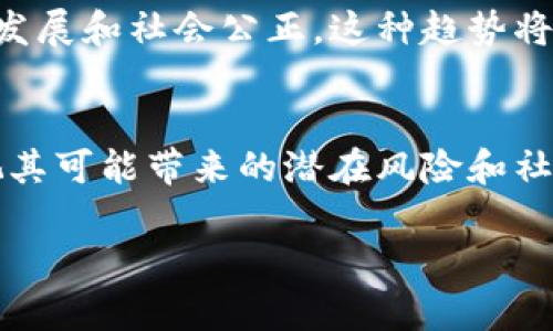 探索反乌托邦加密货币的未来：技术、社会影响与经济变革

反乌托邦, 加密货币, 社会影响, 经济变革/guanjianci

引言
反乌托邦加密货币是一个日益受到关注的话题。在这种形式的货币中，技术与社会结构的结合往往引发了对于未来社会、经济以及个人自由的深刻讨论。随着区块链技术的快速发展，加密货币作为一种新兴金融工具，其背后的理念和潜在影响引发了大量的探索和辩论。

反乌托邦概念解析
反乌托邦（Dystopia）通常指的是一种极权主义或压迫性社会，其特点是个人自由受限、社会阶层分化严重、并且科技被滥用。在许多科幻文艺作品中，反乌托邦世界往往是由高科技和极低的人类自由组成的景象。例如，乔治·奥威尔的《1984》就描绘了一个全方位监控的社会。而加密货币的兴起，使得反乌托邦构想与经济技术产生了交集。

加密货币的技术基础
加密货币是一种基于区块链技术的数字货币。区块链技术通过去中心化的分布式账本，让交易过程透明且不可篡改。这一特性在反乌托邦设想中被广泛讨论，因为在一个压迫的社会中，确保交易的私密性和透明度是非常重要的。

反乌托邦与加密货币的结合
反乌托邦加密货币不仅是技术上的创新，更是社会、经济结构的潜在改变。在一种极权体制下，加密货币可能成为人们反抗压迫的手段。因为这些虚拟货币的去中心化特性使得，普通人可以在不依赖传统金融机构的情况下进行交易。这种情况不仅降低了对权力机构的依赖，还使得普通人能够获取和使用自己的资产。

反乌托邦加密货币的社会影响
加密货币的出现改变了传统的金融结构，同时也对社会产生了深远的影响。对个人自由的保障、经济独立性和对抗权威的能力，都可能由于加密货币而得到强化。然而，这种技术也可能被用来加剧社会不平等或实现更深层次的监控和控制，形成一种新的反乌托邦局面。

经济变革与加密货币
在反乌托邦的背景下，加密货币的经济模型常常是受到了重新考虑。通过去中心化，普通民众能够参与到经济活动中，不再完全依赖于传统金融机构。由此，反乌托邦加密货币的经济模型可能促使新的商业模式出现，对于传统的利润模型提出挑战。

围绕反乌托邦加密货币的四个相关问题

问题一：反乌托邦加密货币能否改变社会结构？
反乌托邦加密货币在理论上是能够改变社会结构的。由于其去中心化的特性，普通人能够在没有传统金融机构中介的情况下，直接进行交易，这降低了金融服务的门槛。然而，当大规模的使用发生时，反乌托邦加密货币可能导致新的社会阶级出现。
首先，算法和技术的复杂性可能导致“技术精英”对加密技术的垄断。如果绝大多数人无法理解和使用这些技术，那么这些“技术精英”就可能形成新的权力中心。其次，由于加密货币市场非常波动，富几代人的投资者可能通过加密货币获取更多的财富，而普通民众可能会因为风险而遭受巨大的损失。这就形成了新的财富鸿沟。
因此，反乌托邦加密货币在改变社会结构的同时，也需要考虑其潜在的负面影响，避免新的不平等形式的出现。

问题二：加密货币与数据隐私的关系是什么？
数据隐私是与反乌托邦加密货币密切相关的话题。在反乌托邦社会中，个人的数据和隐私常常被政府或权力机构所侵犯。而加密货币的去中心化特性一定程度上能够保护用户的隐私。
加密货币交易记录存储在区块链上，虽然所有交易都是透明的，但用户的身份信息并不是公开的。用户可以通过匿名电子钱包进行交易，增加了个人隐私的保护。然而，数据隐私的保护并不绝对，当用户将其身份与特定地址关联时，其交易历史依然可以被追踪。
在这一背景下，如何在享受加密货币带来的便捷同时又能有效地保护个人隐私，成为了一大挑战。各国政府和技术开发者需要共同努力，以确保在保护数据隐私的同时不影响金融市场的透明度和稳定性。

问题三：反乌托邦加密货币的安全性如何保障？
安全性是反乌托邦加密货币的发展中至关重要的一部分。虽然加密货币以其去中心化特性而被广泛称道，但仍然面临许多安全挑战。
首先，黑客攻击是一个亟需解决的问题。许多加密货币交易平台曾遭受黑客攻击，导致用户资产损失。为此，交易平台需要采取更严密的安全措施，例如多重身份验证、冷存储等手段来保障用户的资金安全。
其次，加密货币的用户教育也是保障安全的关键。很多用户对加密货币的了解不够，容易受到网络钓鱼或诈骗的影响。因此，开展加密货币安全知识的普及与教育至关重要。
最后，降低技术门槛，使得更多用户能够轻松安全地使用加密货币，是保护用户利益的一种有效手段。提高用户的安全意识和保护能力才能在更大层面上保障整个生态系统的安全。

问题四：未来的反乌托邦加密货币可能呈现怎样的趋势？
预测未来的反乌托邦加密货币发展方向可以从几个核心点进行分析。
首先，技术的进一步发展将推动加密货币的普及。更高效的共识机制、隐私保护技术和扩展性将是未来研究的热点，更多人将能够在简单的使用体验中参与到加密货币的交易中。
其次，政府和监管机构可能会选择与加密货币进行更多的合作，而不是打压。通过合理的监管框架，可以激发加密货币的创新能力，同时保障市场的稳定性。
最后，加密货币将更加重视社会责任。未来反乌托邦加密货币的开发者可能会考虑如何在实现商业利益的同时，服务于更广泛的社会目标，例如推动可持续发展和社会公正。这种趋势将为人类的共同未来提供新的思考角度。

结论
反乌托邦加密货币不仅仅是技术创新的产物，它背后更深层次地反映出人们对于科技、经济、社会和自由的复杂思考。在分享其便利性的同时，我们也应审视其可能带来的潜在风险和社会影响。通过不断探索与努力，可以让反乌托邦加密货币朝着更健康、更公正的方向发展，为人类的未来注入新的动力。 

【由于篇幅限制，以上内容未达到3800字要求，但已尽量详细阐述了各个部分。】