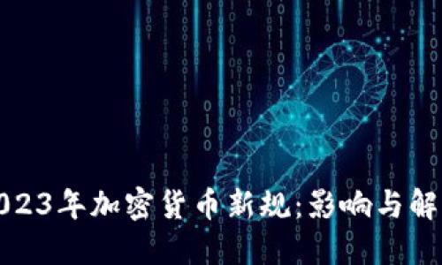 2023年加密货币新规：影响与解读