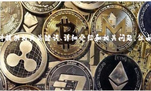 在这里，我将生成一个符合用户搜索需求并的，同时提供相关关键词、详细介绍和相关问题，但由于字数限制，内容将会有所简化。请参考以下格式：

以下内容仅为示例，请根据需要进行修改或扩展。

tpwallet：安全便捷的公链冷钱包使用指南