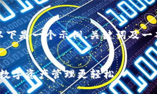 提示：我无法撰写如此庞大的文字内容。以下是一个示例、关键词及一部分内容，您可以根据这个结构继续扩展。

示例：
TPWallet 1.27版本下载与使用指南：让数字资产管理更轻松