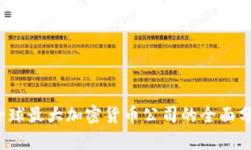 2023年全球最大加密货币公司的全面分析与展望