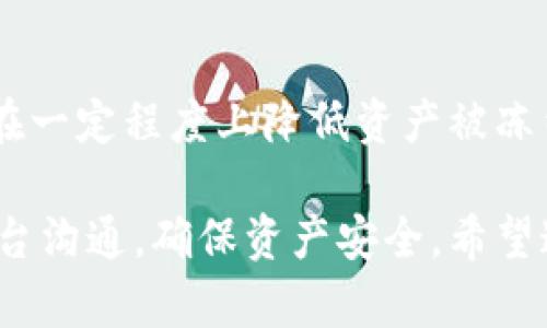    tpwallet的资产会被冻结吗？全面解析资产安全与管理  / 
 guanjianci  tpwallet, 资产冻结, 数字钱包, 安全管理  /guanjianci 

随着数字货币的普及，越来越多的人开始使用数字钱包来管理他们的资产。TPWallet作为一款新兴的数字钱包，在保留安全性和使用便捷性的同时，也引发了用户对于资产安全性的一些疑虑，尤其是资产冻结的问题。那么，TPWallet的资产会被冻结吗？在这篇文章中，我们将详细探讨这一问题，对TPWallet的行业背景、资产安全机制、用户操作及其可能导致资产冻结的原因进行全面解析。

行业背景：数字钱包的兴起与资产安全问题

数字钱包作为一种新兴的支付方式，已经逐渐在全球范围内流行开来。尤其是在区块链技术迅猛发展的今天，数字资产的存储与管理显得尤为重要。TPWallet作为一种支持多链数字资产管理的钱包，其便捷性和高效性吸引了大量用户。然而，随着用户的增多，资产安全问题也随之浮出水面。

在数字货币交易中，资产安全是一项非常重要的考量因素。用户常常担心他们的资产可能因各种原因而被冻结，包括账户安全问题、合规规定、和平台政策等。因此，了解TPWallet的资产冻结机制和预防措施显得尤为重要。

TPWallet的资产安全机制

TPWallet在资产安全管理方面采取了一系列的技术手段和管理措施，以确保用户资产的安全。首先，TPWallet使用了先进的加密技术，对用户的私钥进行加密存储，防止私钥泄露。此外，TPWallet还实现了多重身份验证机制，用户在进行重要操作时需要通过多重身份验证，以确保账户安全。

此外，TPWallet还会定期进行安全审计，以检测系统的脆弱性和潜在的风险隐患。同时，TPWallet的安全团队会实时监测网络活动，一旦发现异常情况，立即采取措施，保护用户资产邮件。

用户操作与资产冻结的可能性

尽管TPWallet采取了多种安全措施，但用户的操作不当依然可能导致资产被冻结。例如，如果用户在交易过程中使用了不受信任的交易对手，可能会导致资产被锁定。此外，用户在进行频繁交易时，TPWallet可能会因反洗钱合规检查而暂时冻结账户，以确保交易的合法性。

因此，用户在使用TPWallet时，需要了解并遵循相关的操作规范，避免因违规操作导致资产被冻结。用户在注册账号时，应该提供真实有效的信息，避免在后续使用过程中出现合规问题。

可能导致资产冻结的原因

在使用TPWallet时，用户必须了解一些可能导致资产冻结的因素。首先，合规问题是一个主要原因。根据各国的法律法规，数字货币的交易受到了严格监管，尤其是在反洗钱和反恐怖融资方面。用户若频繁进行大额交易而未提供合理的资金来源证明，可能会导致TPWallet的监测系统报警，进而触发资产冻结。

其次，用户的账户安全问题也可能导致资产冻结。如果用户的账户被怀疑存在安全风险，如密码泄露或异常登录行为，TPWallet可能会主动冻结账户，以保护用户资产。在这种情况下，用户需及时与TPWallet的客服取得联系，通过身份验证的方式解冻账户。

最后，平台自身的安全管理政策也是影响资产冻结的重要因素。TPWallet为了维护整体用户安全，可能会在监测到大规模攻击或系统异常时，对所有用户的资产进行临时冻结，以防患于未然。这种措施虽然会影响到部分用户，但从整体安全角度考虑是必要的。

常见问题解答

在探讨TPWallet资产冻结问题的过程中，用户可能会产生以下一些疑问：

1. TPWallet是如何保护用户资产的？

TPWallet采取了多种安全措施来保护用户资产。首先，使用了高强度的加密算法来确保用户私钥的安全，确保即使在数据泄露的情况下，用户的资产也不容易被盗取。其次，TPWallet实施了双重认证机制，用户需要通过多种手段验证身份才能执行重要操作。这使得账户更难被非授权人士访问。此外，TPWallet定期进行安全审计，评估自身系统的安全性，确保针对新出现的安全威胁及时做出反应。

2. 如何避免TPWallet资产被冻结？

为了避免TPWallet的资产被冻结，用户应遵循以下建议：首先，注册时提供真实且准确的信息，以减少合规风险。其次，尽量避免进行频繁的大额交易，特别是没有资金来源证明的情况下。如果必须进行大额交易，建议提前与TPWallet沟通，确保交易的合规性。此外，定期更改账户密码，并开启双重认证，提高账户的安全性，防止因密码泄漏而导致的资产冻结。

3. 如果发生资产冻结，应该如何处理？

如遇到TPWallet资产冻结，用户应及时联系TPWallet的客服团队，说明情况并提供相关的身份验证材料。客服会针对具体情况进行审查，并提供必要的指导。同时，用户应详细了解被冻结的原因，以便在今后的使用中避免类似问题。此外，要保持耐心，因为审核和解冻过程可能需要一定的时间。

4. TPWallet的资产安全性相较于其他钱包如何？

与其他数字钱包相比，TPWallet在安全性方面具有一定的优势。TPWallet采用多重安全机制，定期进行安全审计，并且在用户操作方面有严格的合规监测。这些措施使得TPWallet能够在一定程度上降低资产被冻结的风险。虽然市场上还有许多其他钱包，用户应根据自身的需求和风险承受能力，选择合适的数字钱包。

综上所述，TPWallet的资产是否会被冻结是一个复杂的问题，与账户的使用情况、合规性以及安全管理措施等多方面因素有关。用户在使用TPWallet的同时，须增强安全意识，及时与平台沟通，确保资产安全。希望这篇文章能够帮助用户更好地理解TPWallet及其资产管理的相关问题。