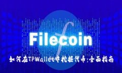 如何在TPWallet中挖掘代币：全面指南