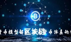 央行加密货币模型解析：未来货币体系的创新与