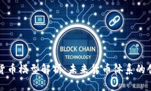 央行加密货币模型解析：未来货币体系的创新与挑战