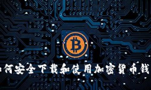  如何安全下载和使用加密货币钱包？