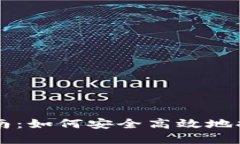 TPWallet取现指南：如何安全高效地提现您的数字资